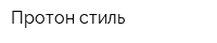 Протон-стиль