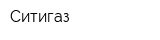Ситигаз