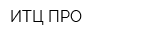 ИТЦ-ПРО
