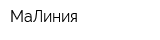 МаЛиния