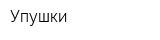 Упушки