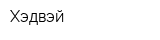 Хэдвэй