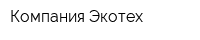 Компания Экотех