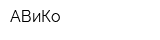 АВиКо