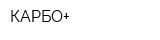 КАРБО+