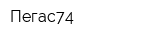 Пегас74