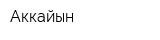 Аккайын