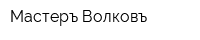Мастеръ Волковъ