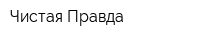 Чистая Правда
