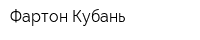 Фартон-Кубань