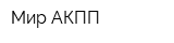 Мир АКПП
