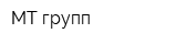 МТ групп