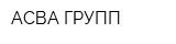 АСВА-ГРУПП