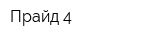 Прайд-4