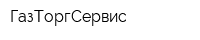 ГазТоргСервис