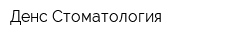 Денс-Стоматология