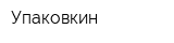 Упаковкин