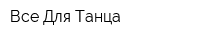 Все Для Танца