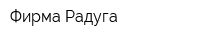 Фирма Радуга
