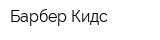 Барбер Кидс