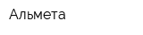 Альмета