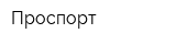 Проспорт