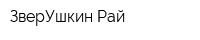 ЗверУшкин Рай
