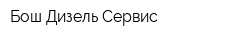 Бош Дизель Сервис