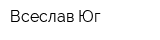 Всеслав-Юг