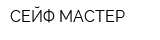 СЕЙФ-МАСТЕР