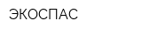 ЭКОСПАС