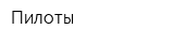 Пилоты
