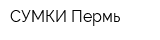 СУМКИ-Пермь