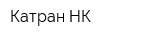 Катран-НК