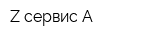 Z-сервис-A