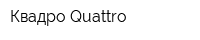 Квадро-Quattro