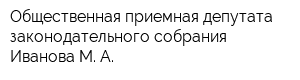 Общественная приемная депутата законодательного собрания Иванова М А