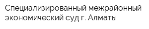 Специализированный межрайонный экономический суд г Алматы