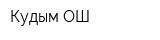 Кудым-ОШ