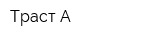 Траст-А