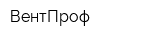 ВентПроф