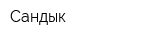 Сандык