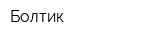Болтик