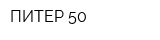 ПИТЕР 50