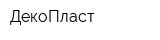 ДекоПласт