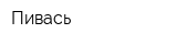 Пивась