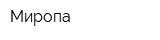 Миропа
