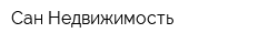Сан-Недвижимость