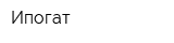 Ипогат