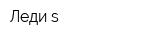 Леди s